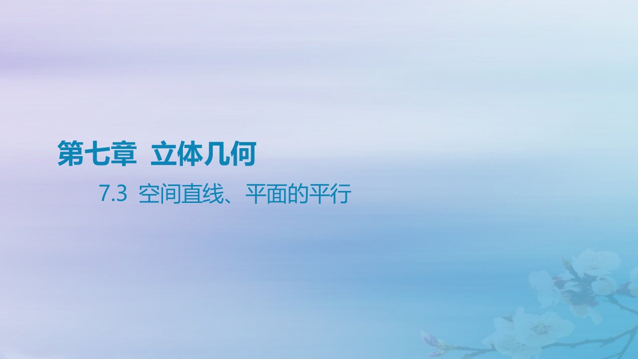 2025版高考数学一轮总复习第七章立体几何7.3空间直线平面的平行课件