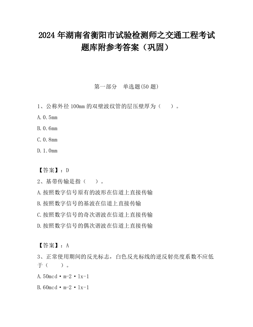 2024年湖南省衡阳市试验检测师之交通工程考试题库附参考答案（巩固）