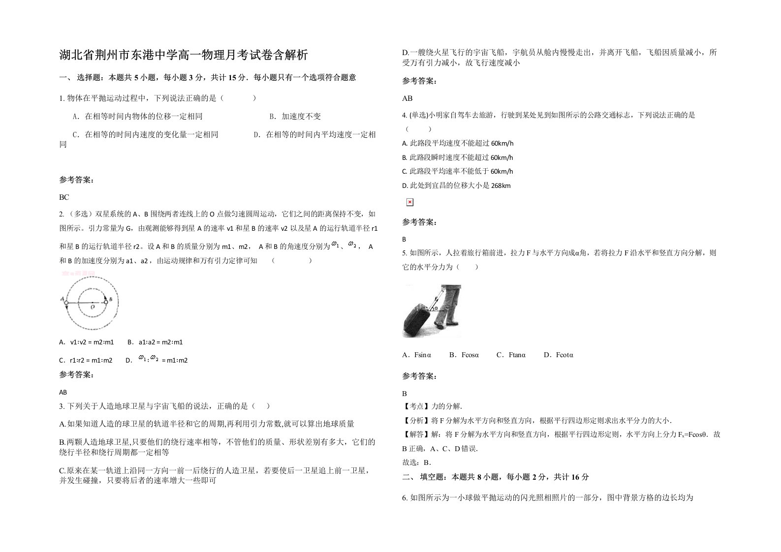 湖北省荆州市东港中学高一物理月考试卷含解析