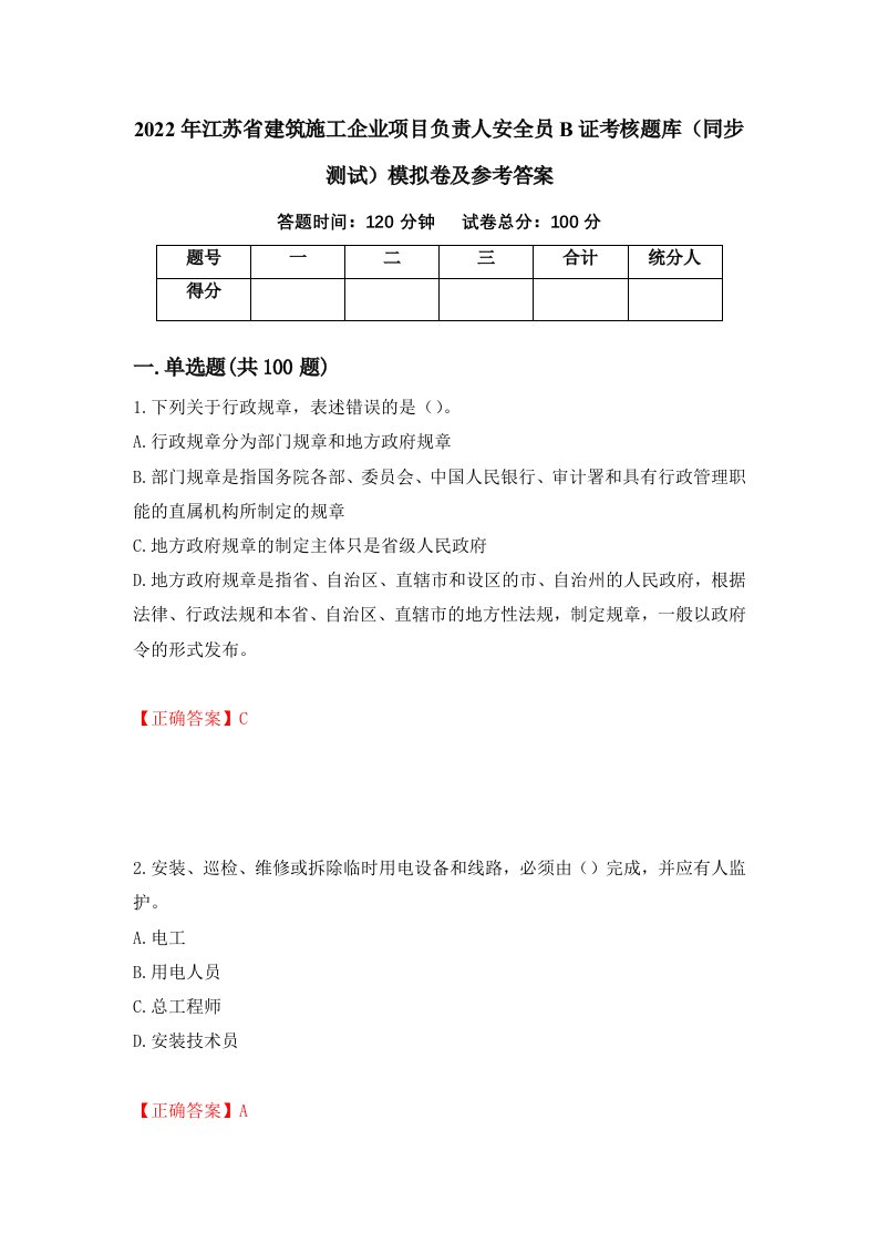 2022年江苏省建筑施工企业项目负责人安全员B证考核题库同步测试模拟卷及参考答案45