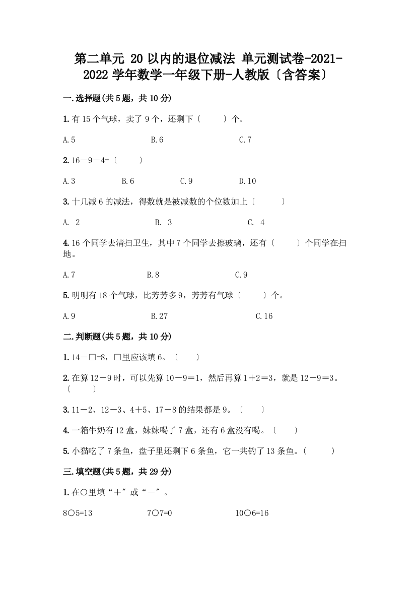 第二单元-20以内的退位减法-单元测试卷-2021-2022学年数学一年级下册-(含答案)一套及答案