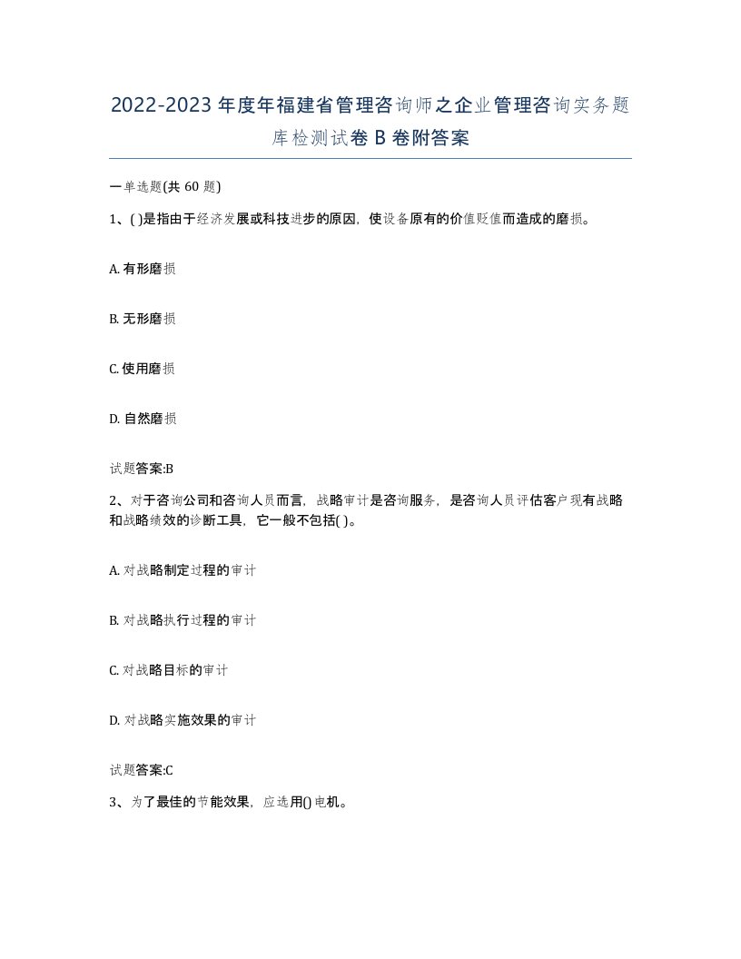 2022-2023年度年福建省管理咨询师之企业管理咨询实务题库检测试卷B卷附答案