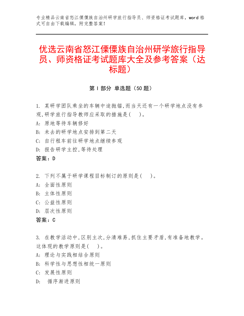 优选云南省怒江傈僳族自治州研学旅行指导员、师资格证考试题库大全及参考答案（达标题）