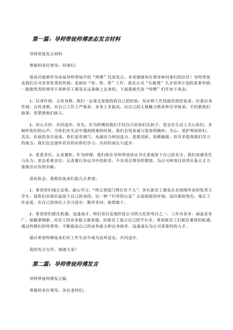 导师带徒师傅表态发言材料[修改版]