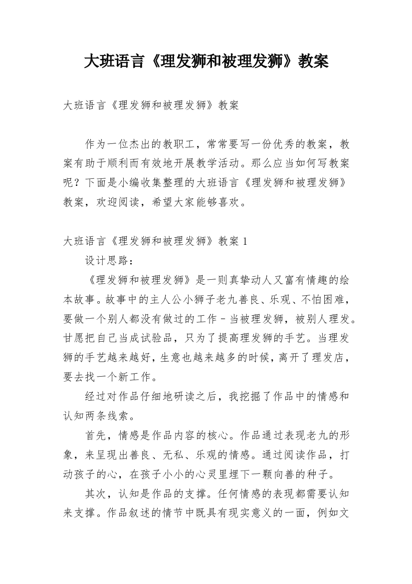 大班语言《理发狮和被理发狮》教案