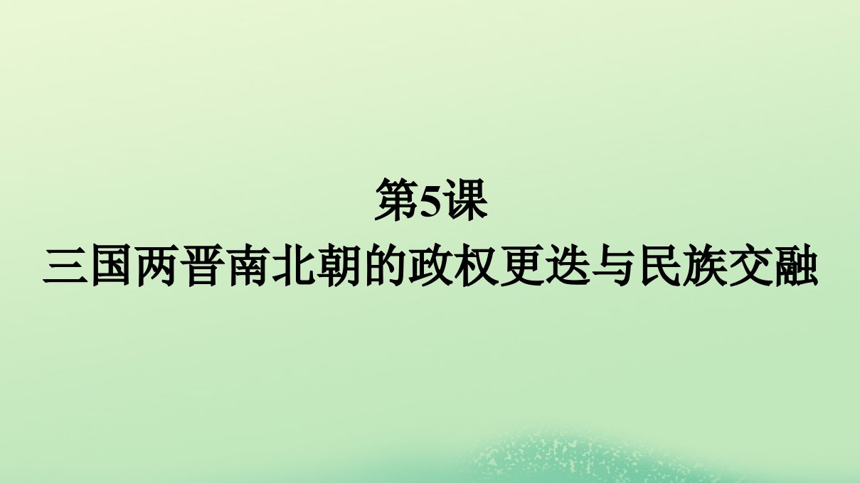 2022秋高中历史第2单元三国两晋南北朝的民族交融与隋唐第5课三国两晋南北朝的政权更迭与民族交融课件部编版必修中外历史纲要上