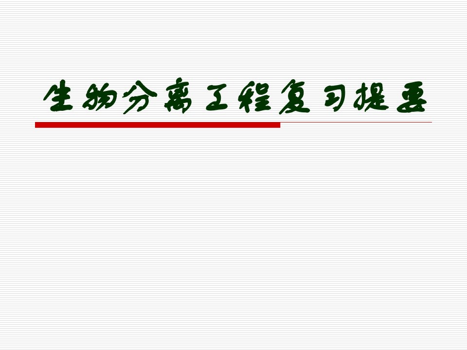 生物分离工程复习提纲省名师优质课赛课获奖课件市赛课一等奖课件