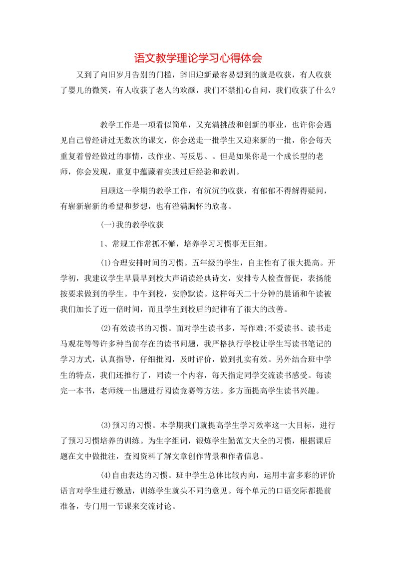 语文教学理论学习心得体会