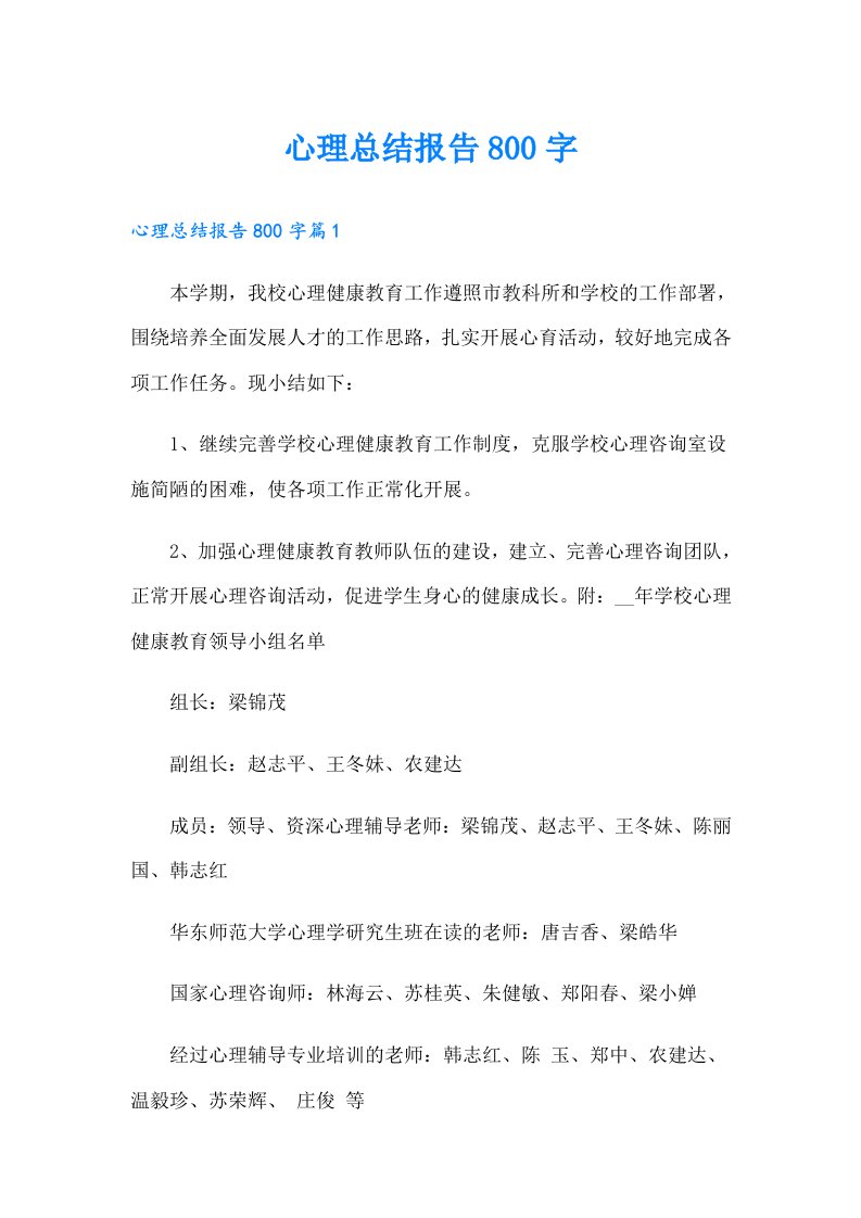 心理总结报告800字