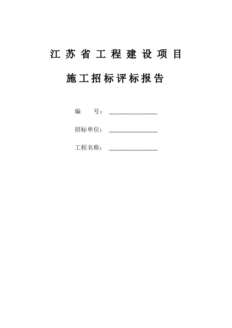 《江苏省工程建设项目施工招标评标报告