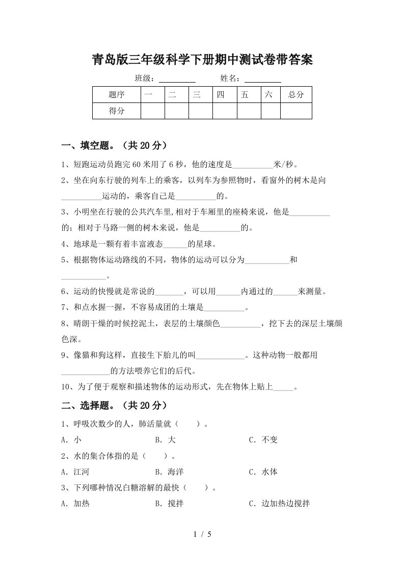 青岛版三年级科学下册期中测试卷带答案