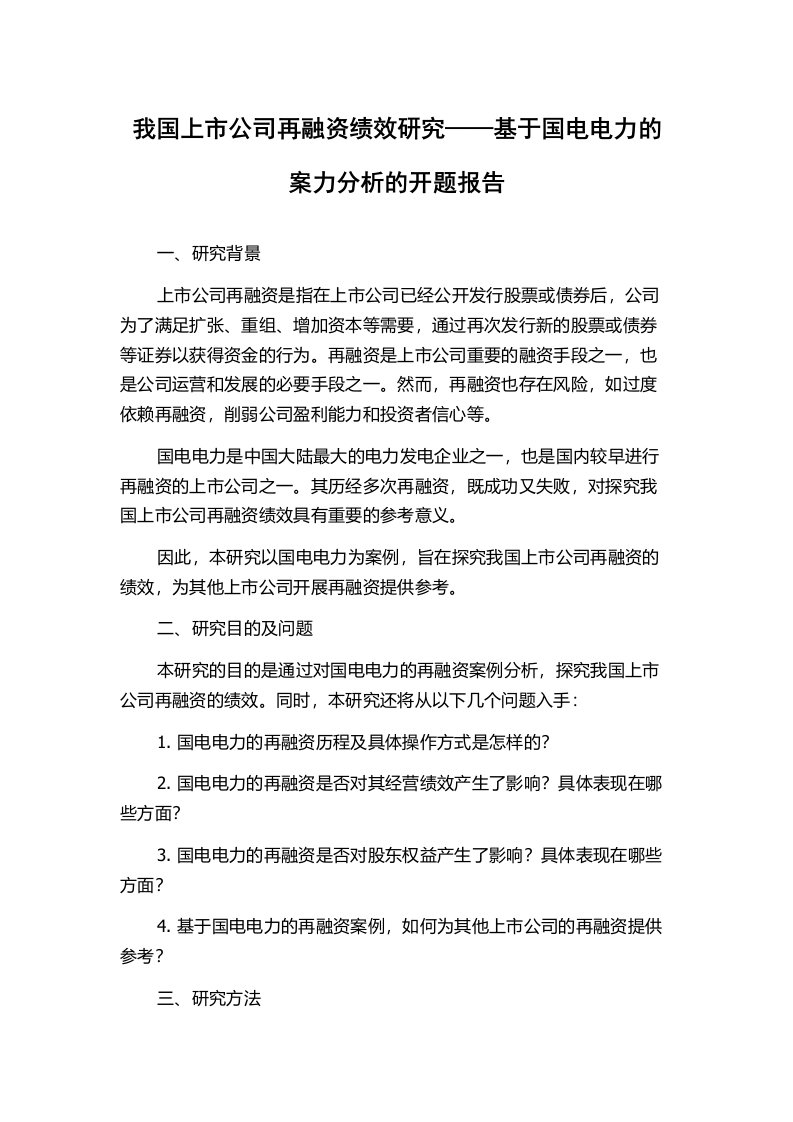 我国上市公司再融资绩效研究——基于国电电力的案力分析的开题报告