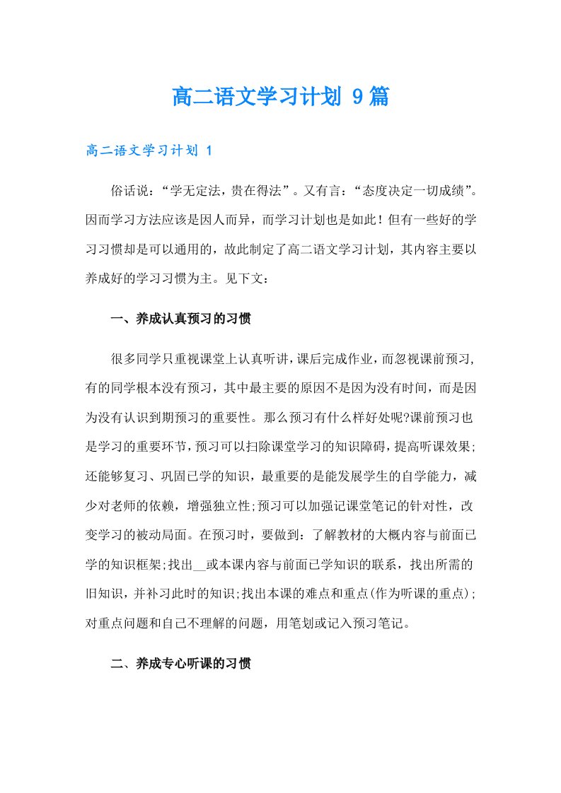 高二语文学习计划