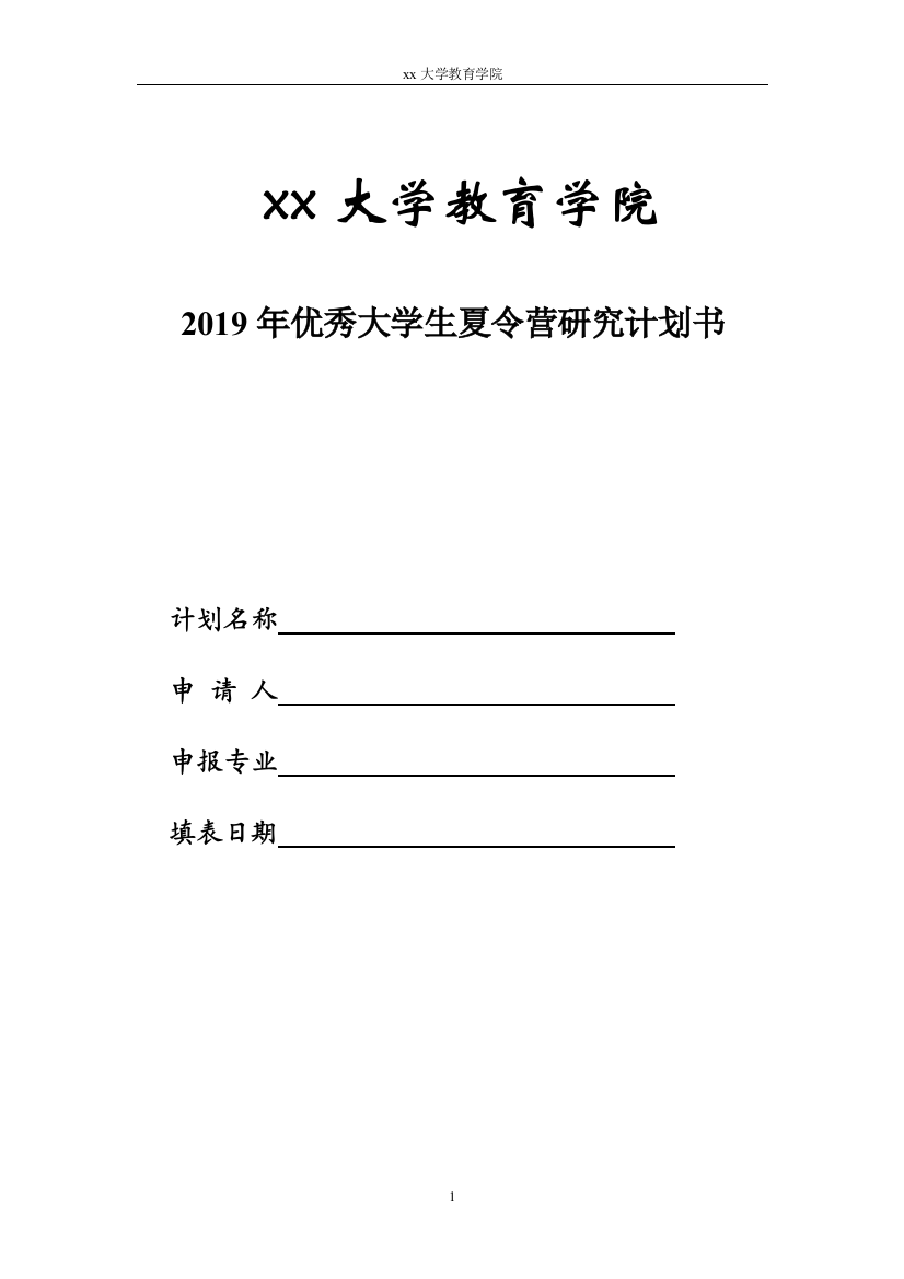 优秀大学生夏令营研究计划书