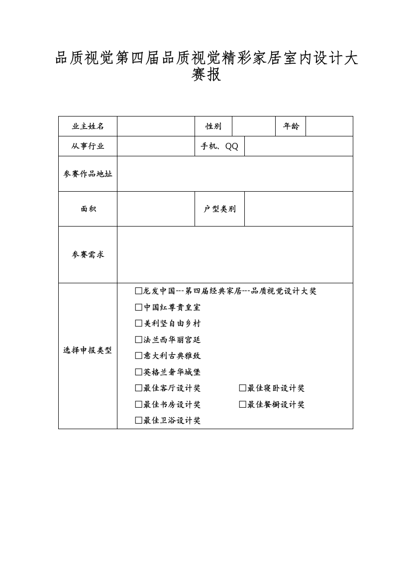 品质视觉第四届品质视觉精彩家居室内设计大赛报