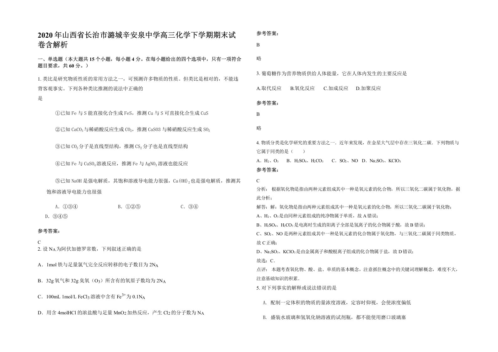 2020年山西省长治市潞城辛安泉中学高三化学下学期期末试卷含解析