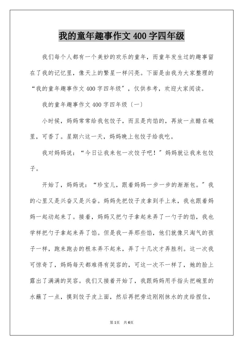 我的童年趣事作文400字四年级