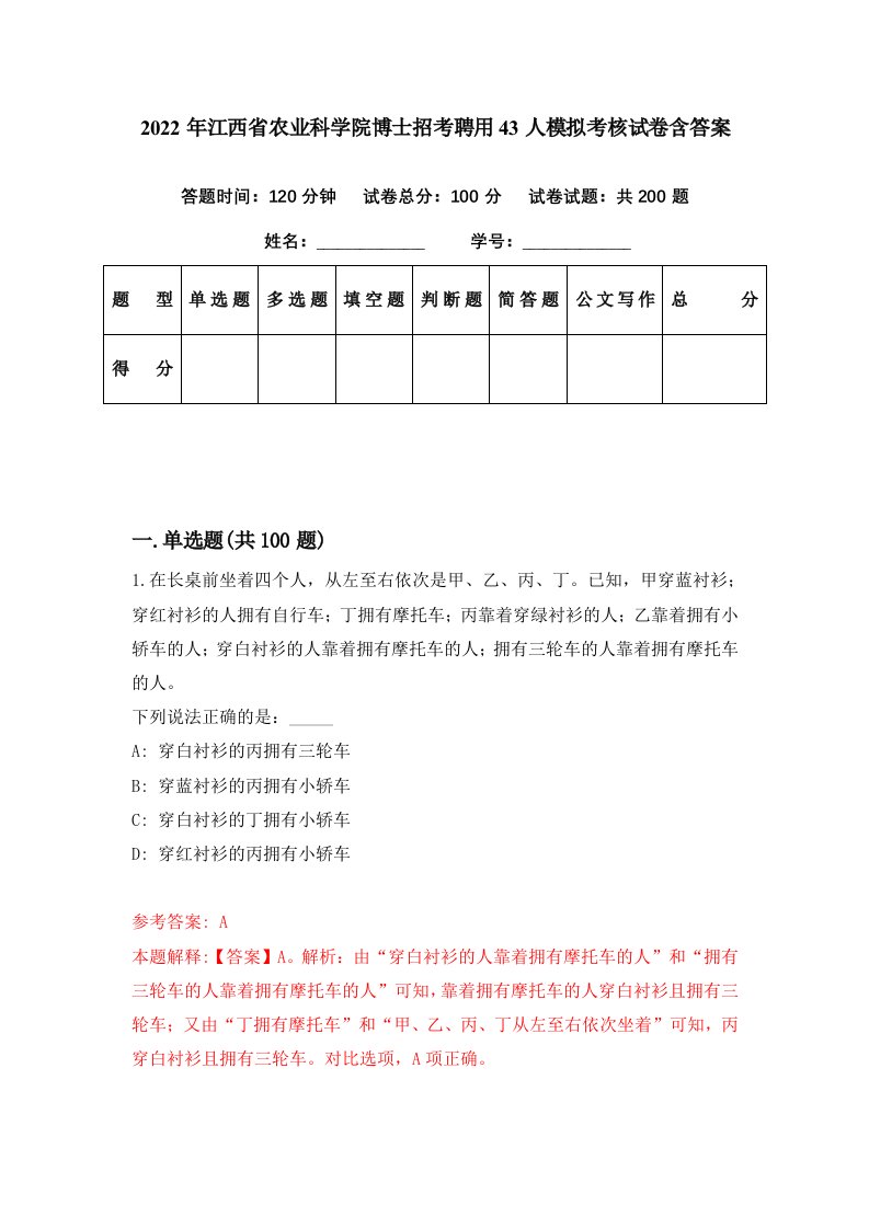 2022年江西省农业科学院博士招考聘用43人模拟考核试卷含答案6