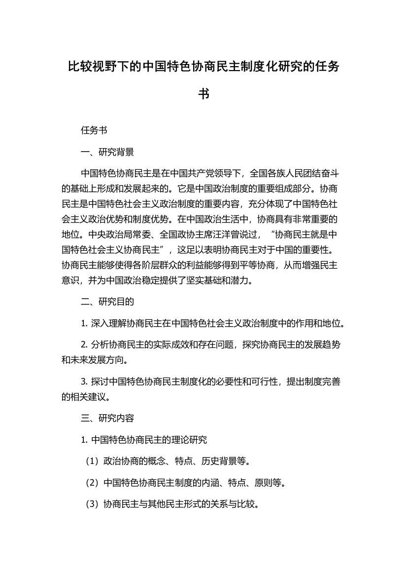 比较视野下的中国特色协商民主制度化研究的任务书