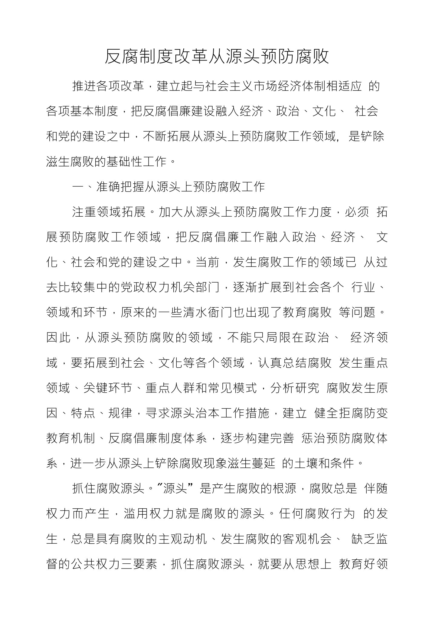 反腐制度改革从源头预防腐败