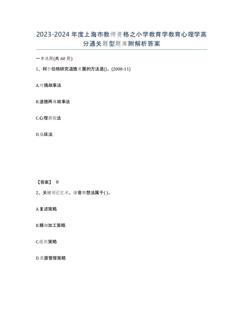 2023-2024年度上海市教师资格之小学教育学教育心理学高分通关题型题库附解析答案