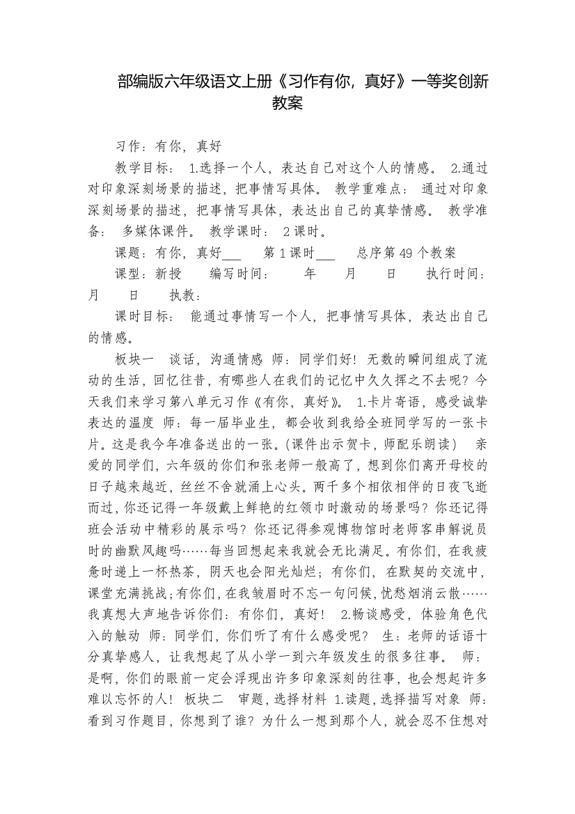 部编版六年级语文上册《习作有你-真好》一等奖创新教案