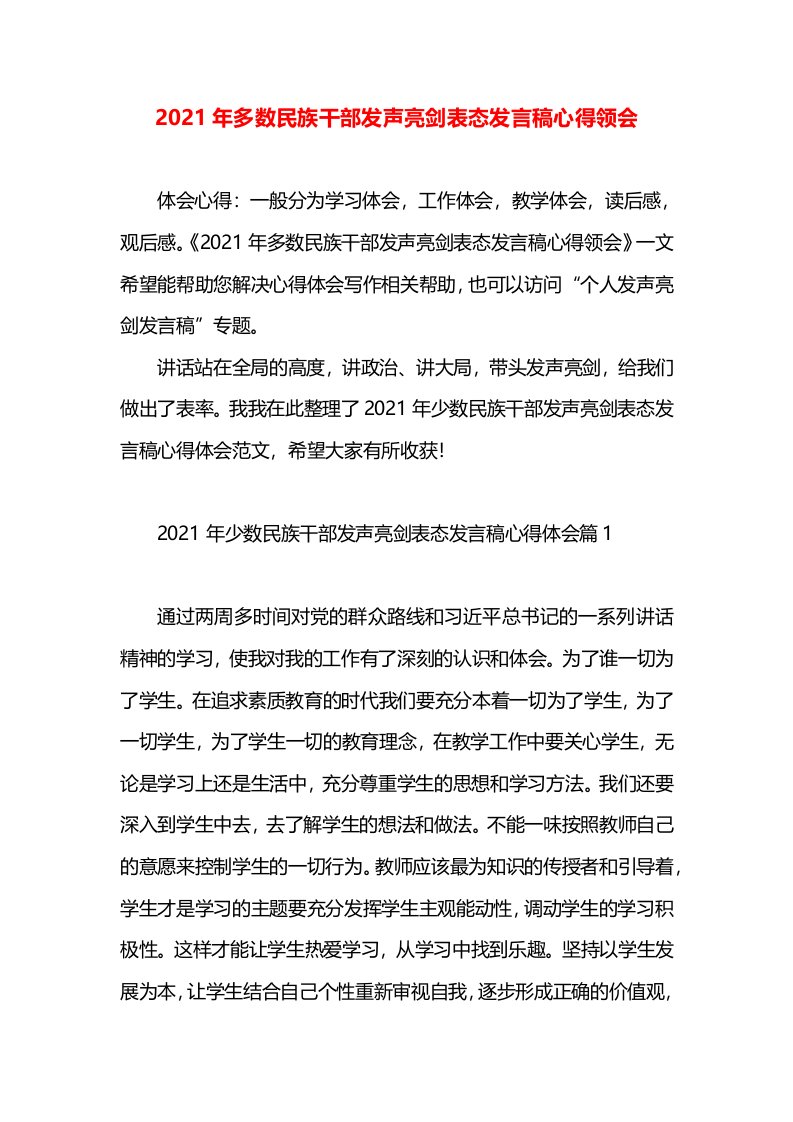 2021年多数民族干部发声亮剑表态发言稿心得领会