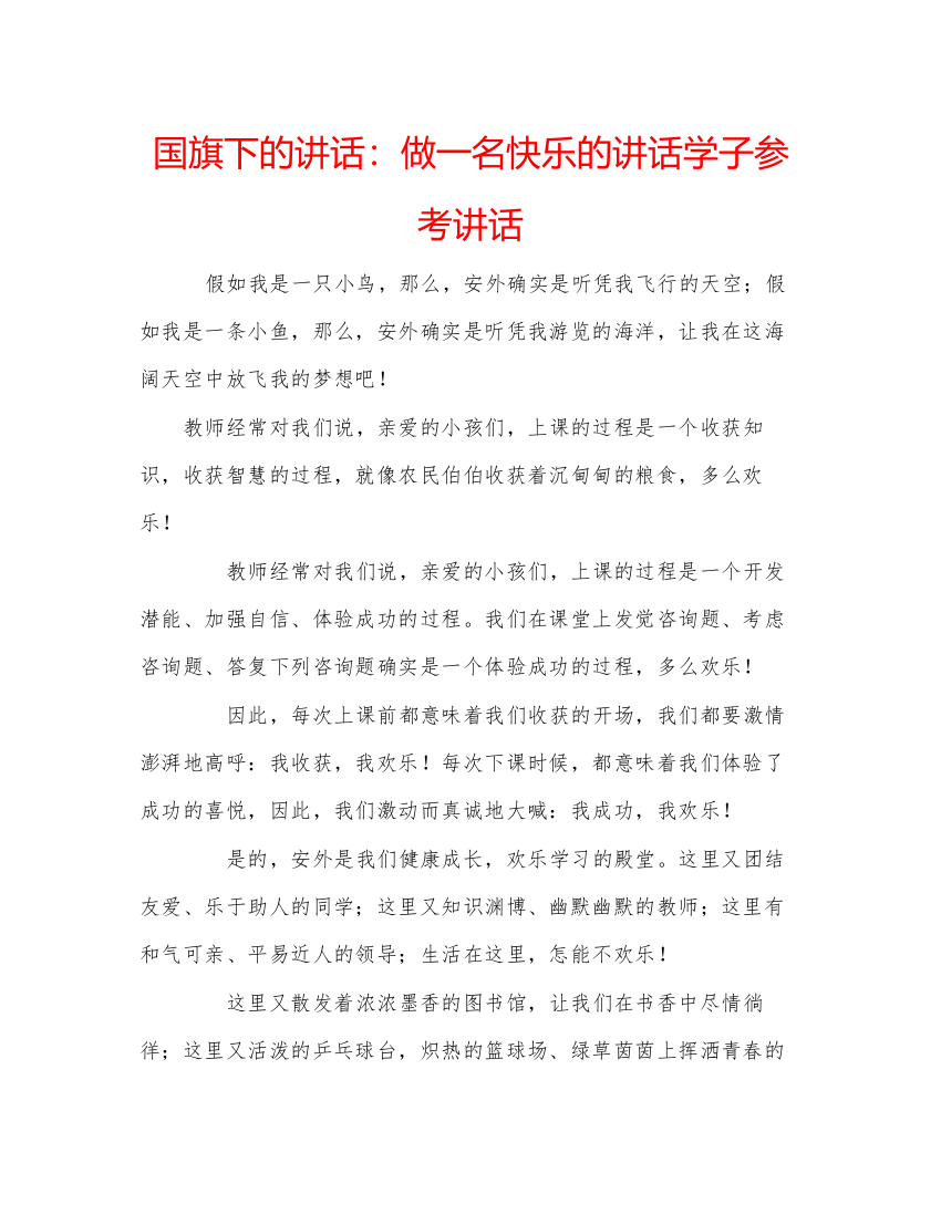 精编国旗下的讲话做一名快乐的讲话学子参考讲话