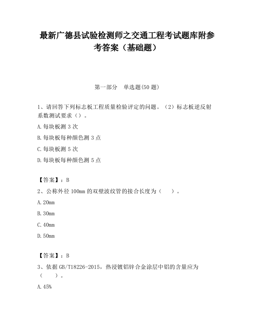 最新广德县试验检测师之交通工程考试题库附参考答案（基础题）