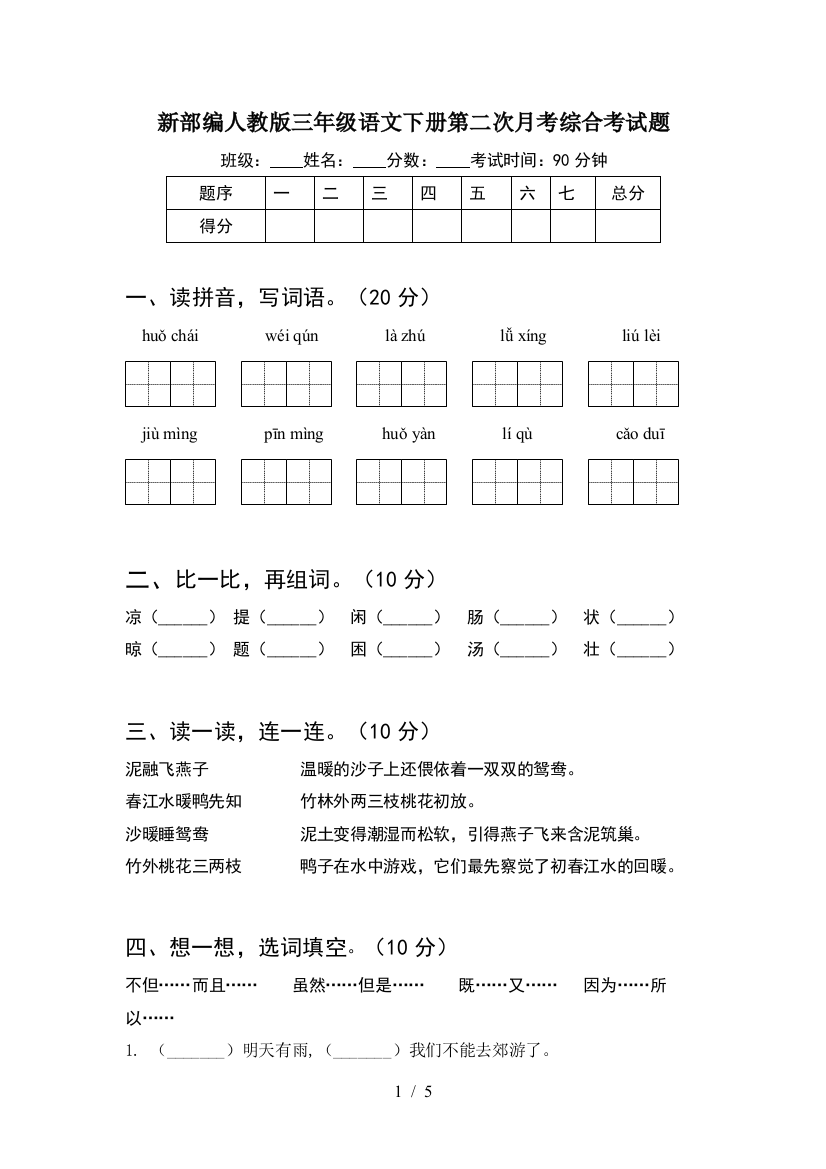 新部编人教版三年级语文下册第二次月考综合考试题