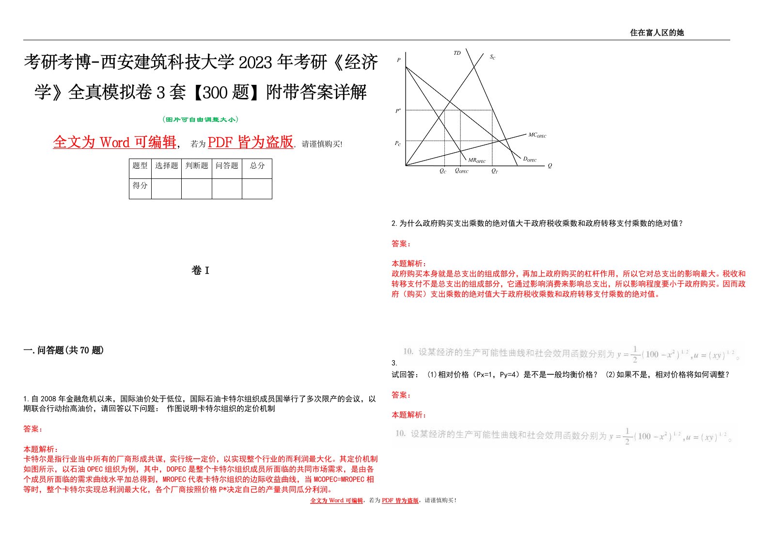 考研考博-西安建筑科技大学2023年考研《经济学》全真模拟卷3套【300题】附带答案详解V1.2