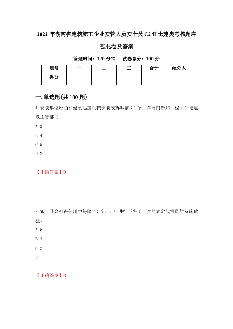 2022年湖南省建筑施工企业安管人员安全员C2证土建类考核题库强化卷及答案67