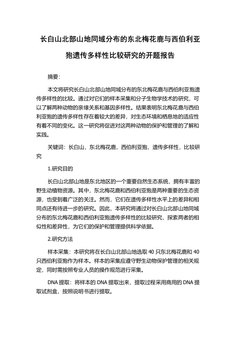 长白山北部山地同域分布的东北梅花鹿与西伯利亚狍遗传多样性比较研究的开题报告