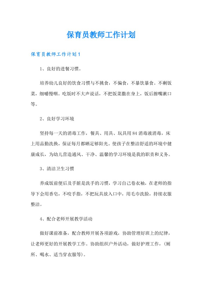 保育员教师工作计划