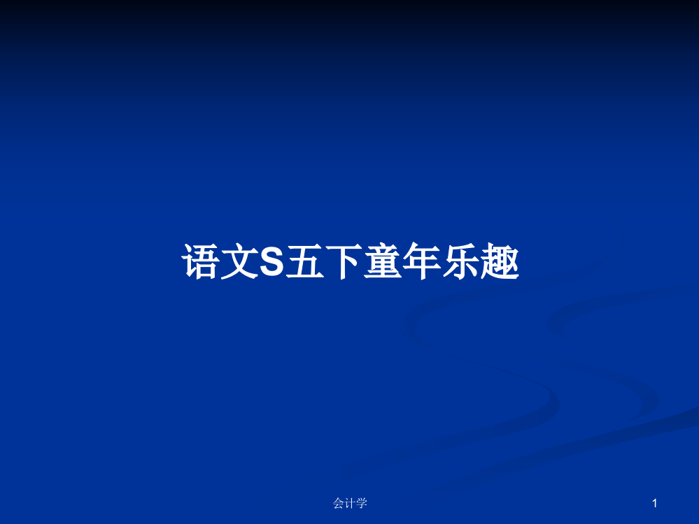 语文S五下童年乐趣学习课件