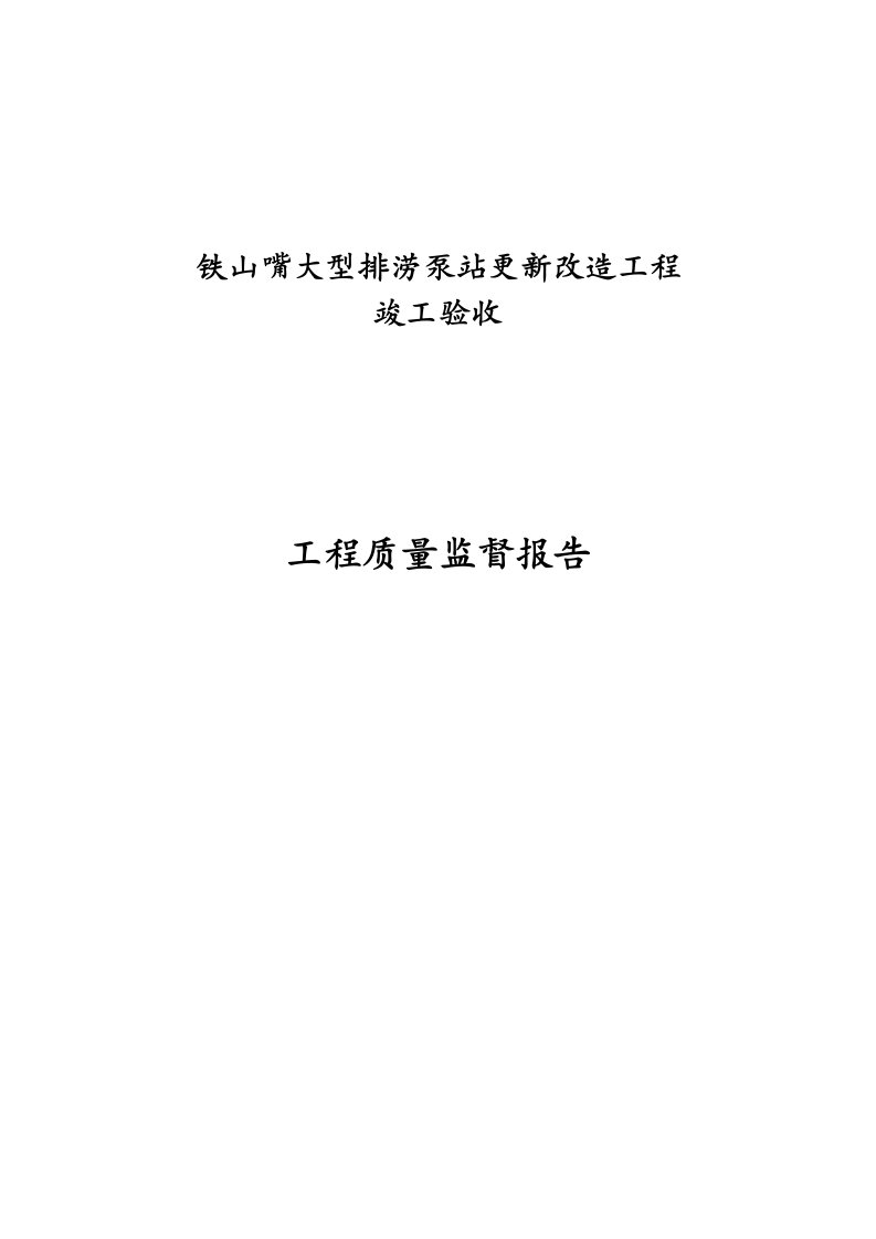 铁山嘴大型排涝泵站更新改造工程竣工验收工程质量监督报告