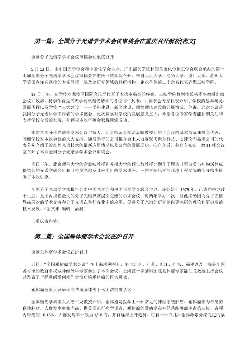 全国分子光谱学学术会议审稿会在重庆召开解析[范文][修改版]