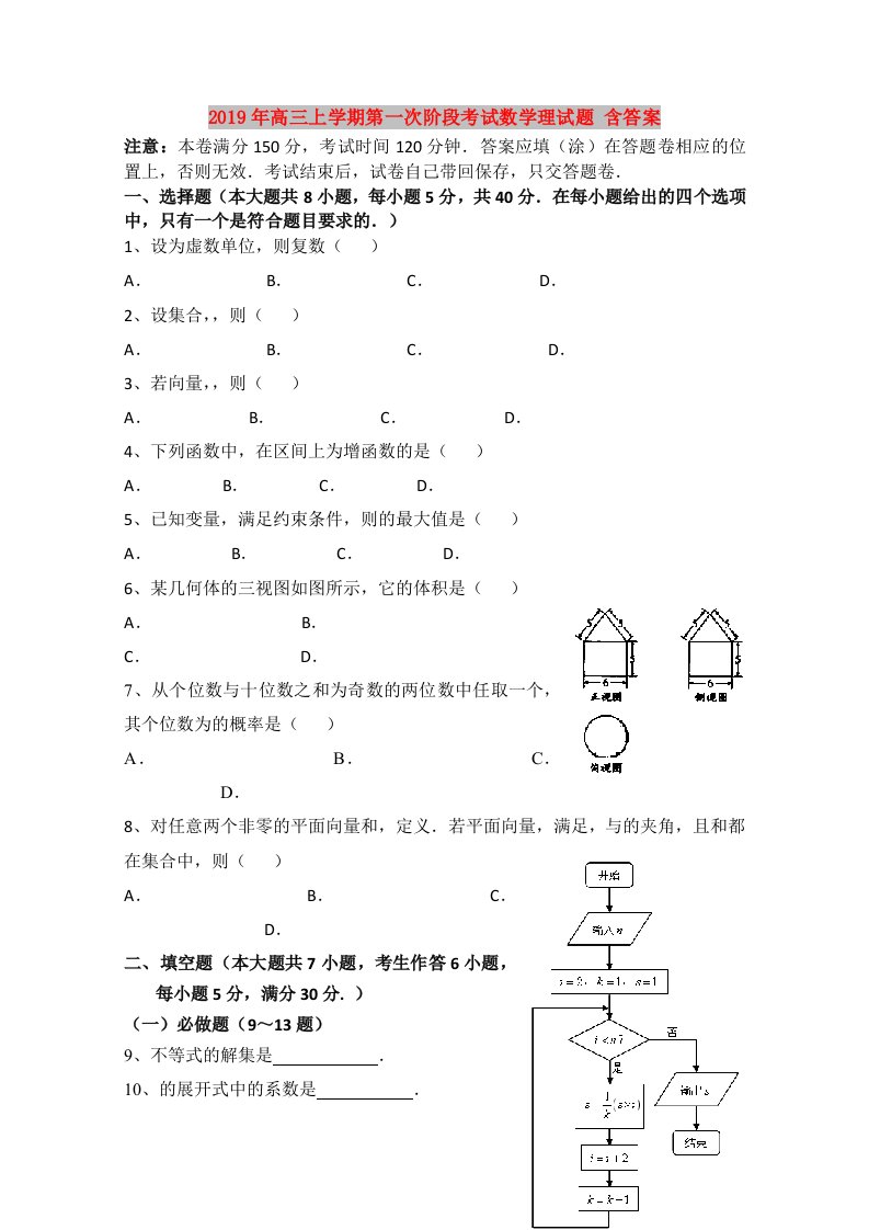 2019年高三上学期第一次阶段考试数学理试题