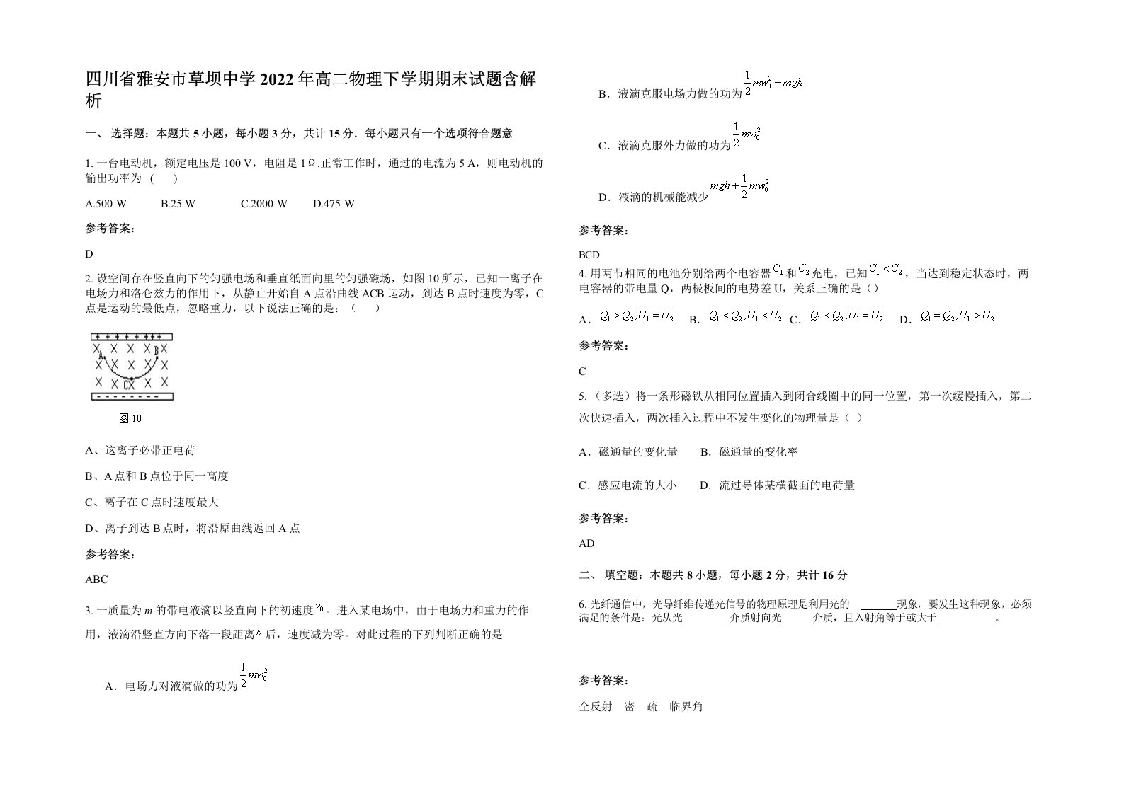 四川省雅安市草坝中学2022年高二物理下学期期末试题含解析