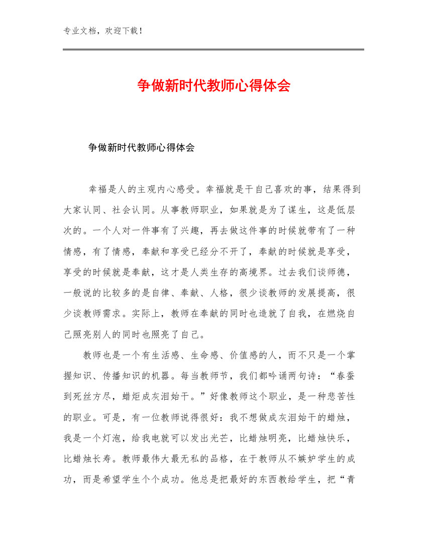 最新争做新时代教师心得体会优选例文20篇文档合集