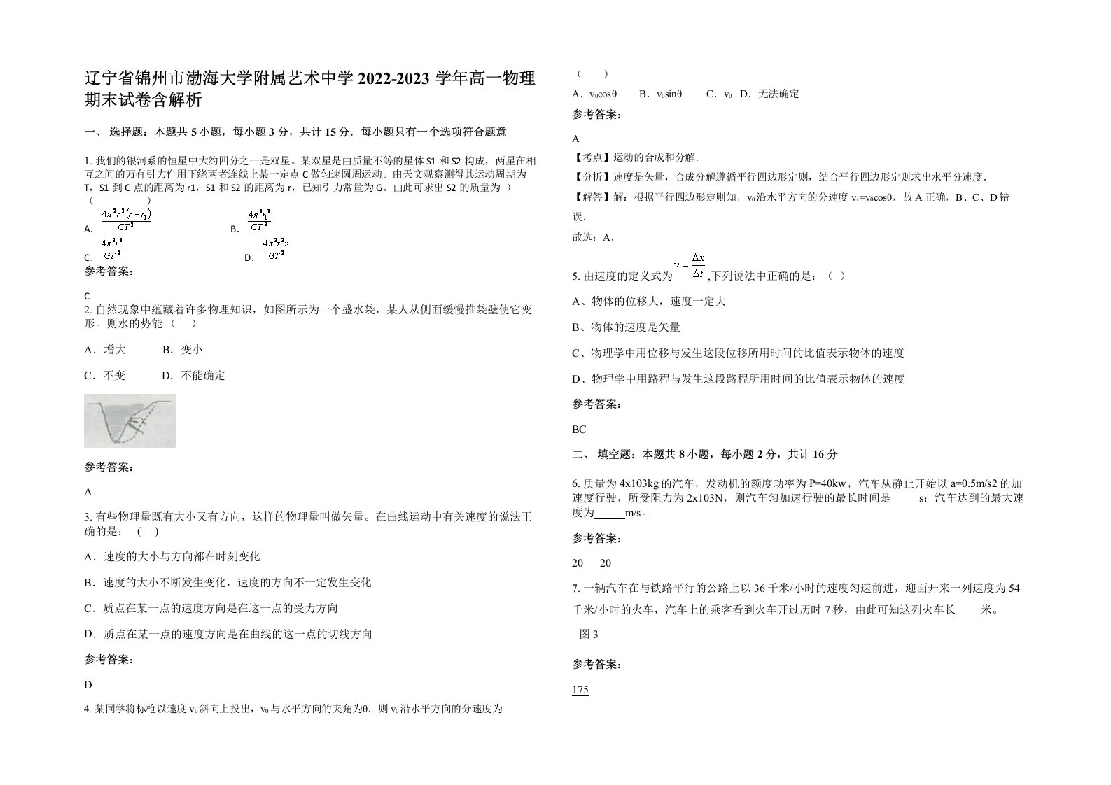 辽宁省锦州市渤海大学附属艺术中学2022-2023学年高一物理期末试卷含解析