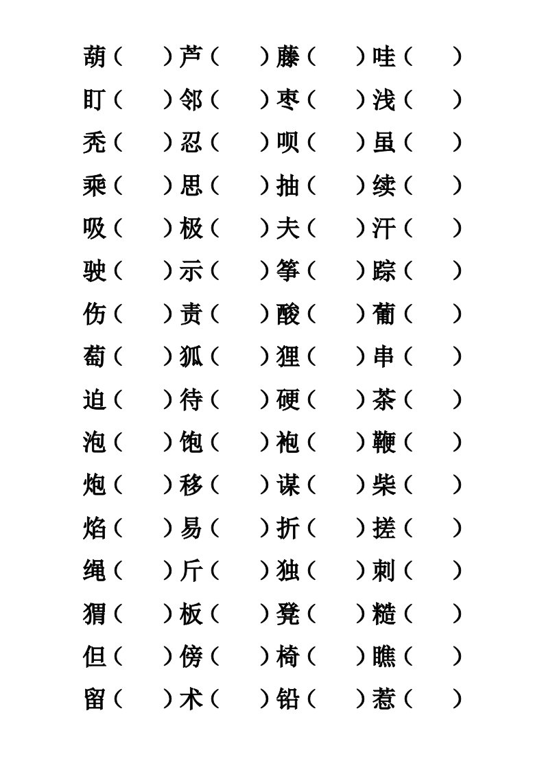 二年级生字组词(七)