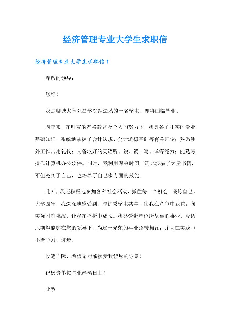 经济管理专业大学生求职信