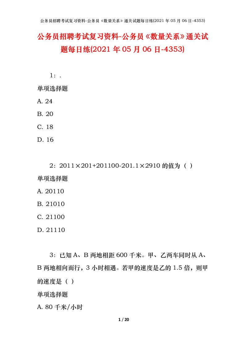 公务员招聘考试复习资料-公务员数量关系通关试题每日练2021年05月06日-4353