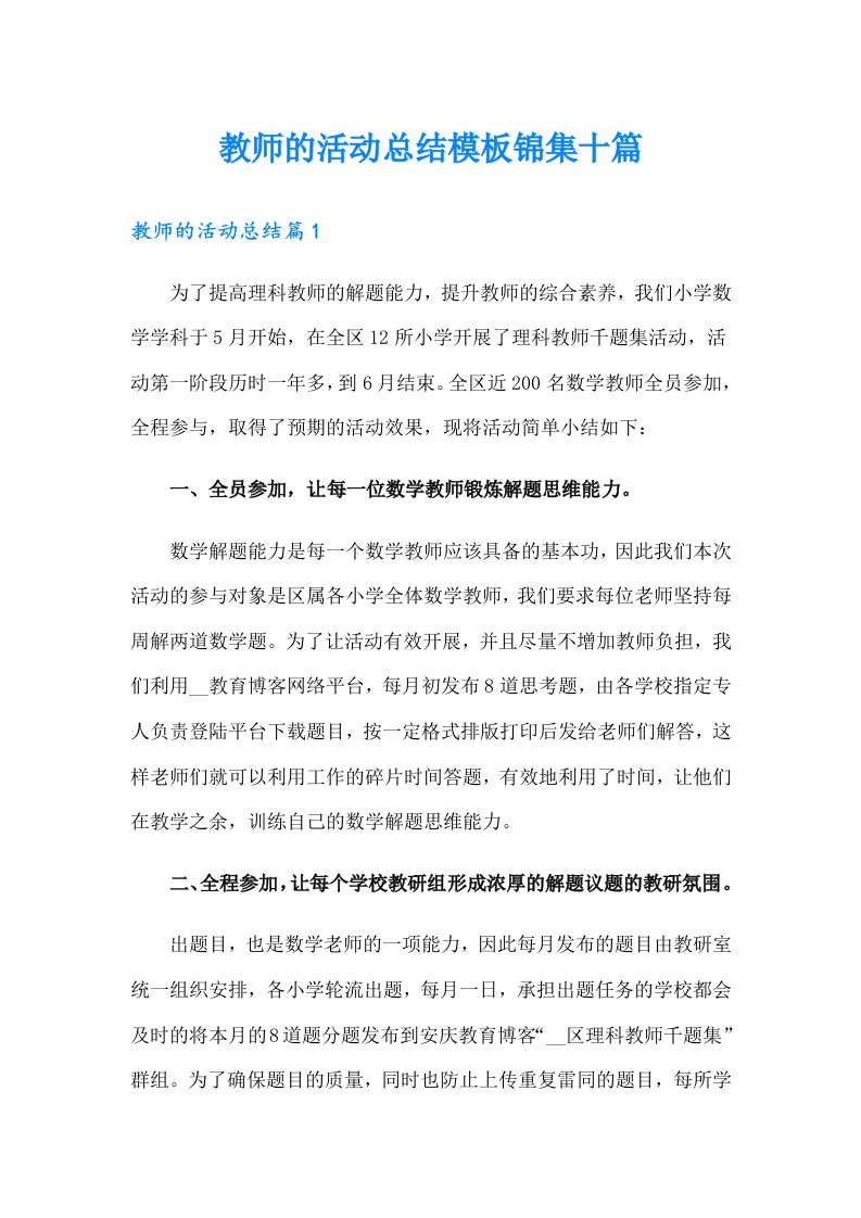 教师的活动总结模板锦集十篇