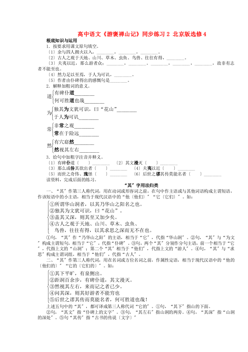 （整理版）高中语文《游褒禅山记》同步练习2北京版选修4