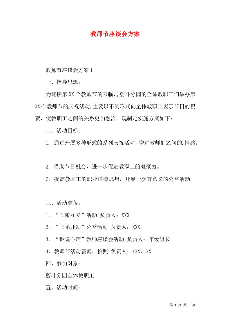 2022教师节座谈会方案