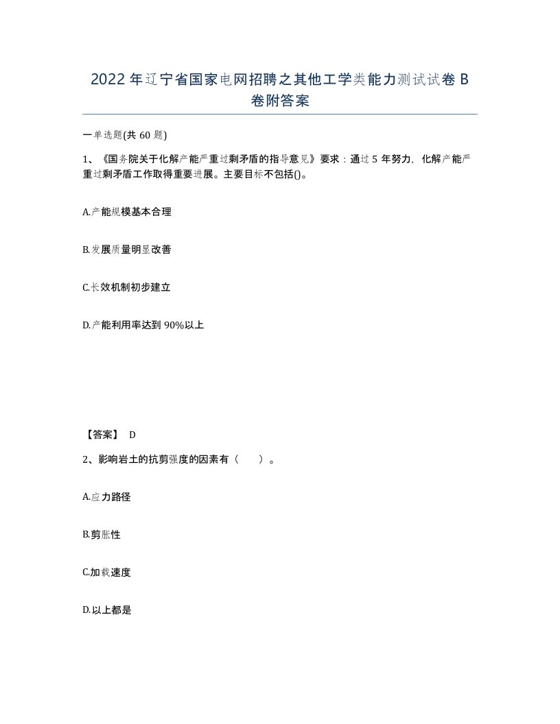 2022年辽宁省国家电网招聘之其他工学类能力测试试卷B卷附答案