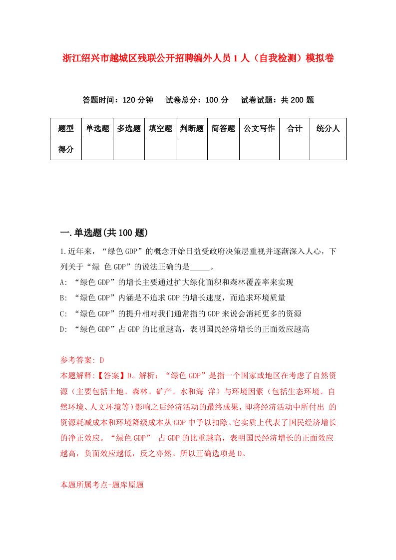 浙江绍兴市越城区残联公开招聘编外人员1人自我检测模拟卷第1次