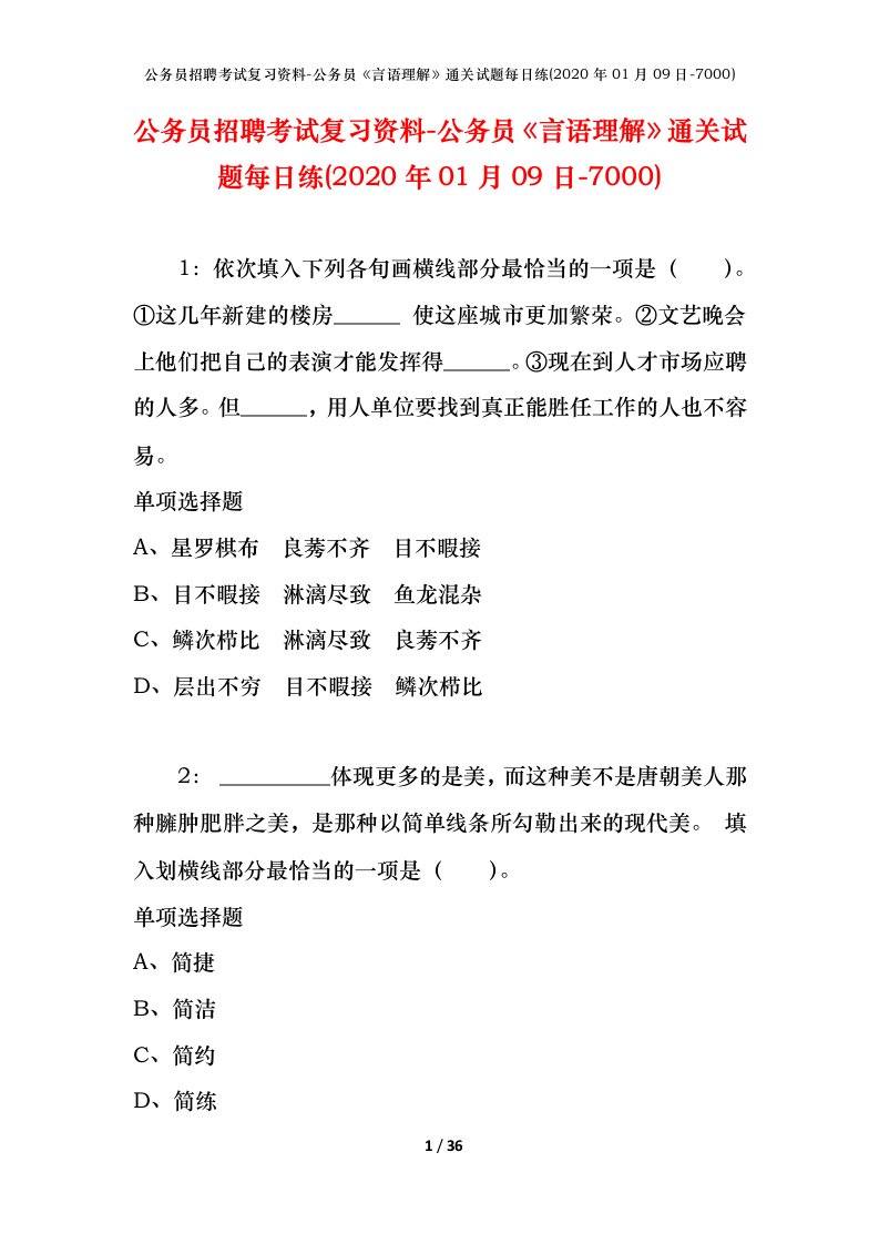 公务员招聘考试复习资料-公务员言语理解通关试题每日练2020年01月09日-7000